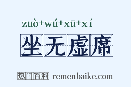 坐无虚席是什么意思的图片